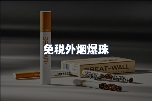出口香烟